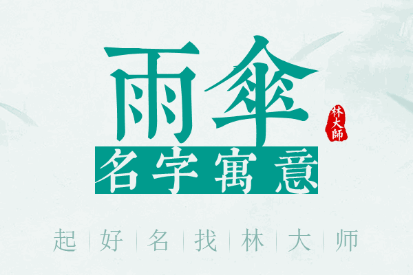 雨伞名字寓意