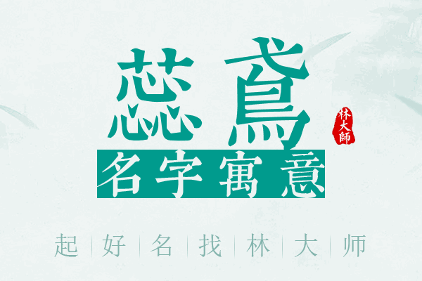 蕊鸢名字寓意