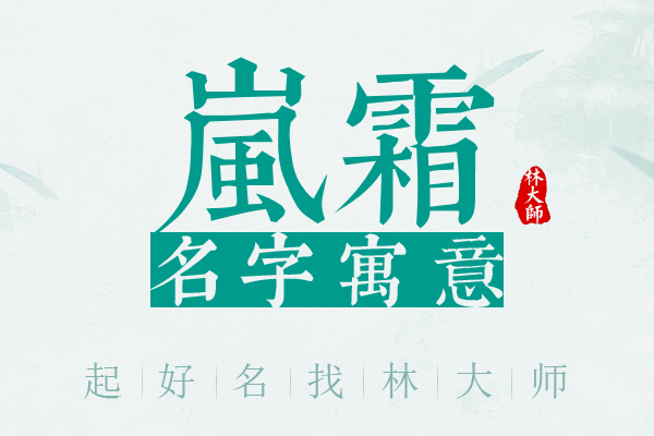 岚霜名字寓意