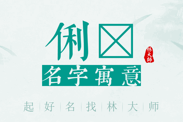 俐飏名字寓意