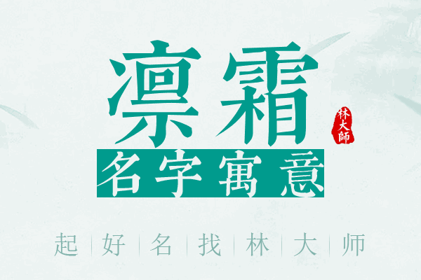 凛霜名字寓意