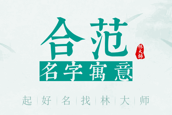 合范名字寓意