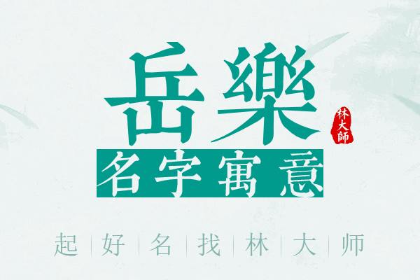 岳乐名字寓意