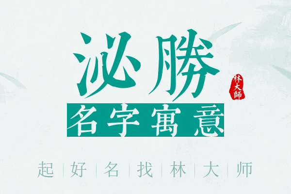 泌胜名字寓意