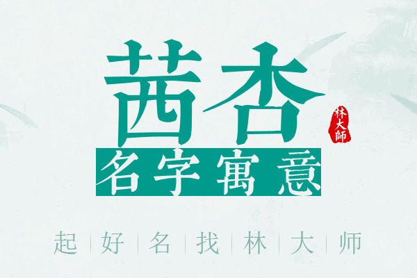 茜杏名字寓意