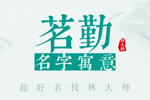 茗勤名字寓意