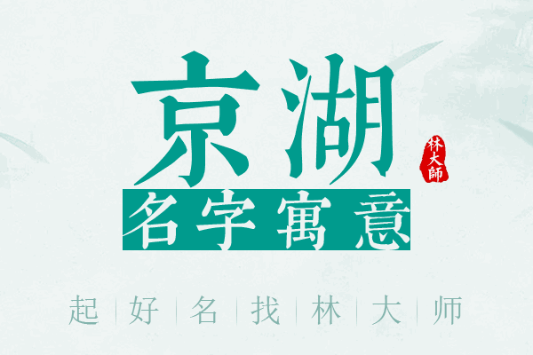 京湖名字寓意