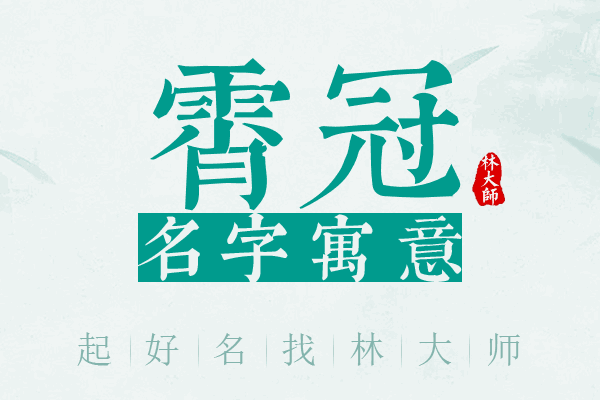 霄冠名字寓意