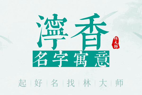 泞香名字寓意