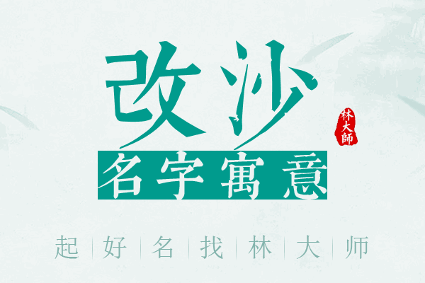 改沙名字寓意