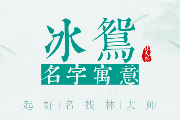 冰鸳名字寓意