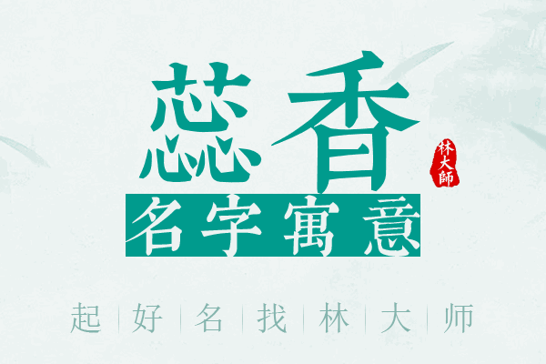 蕊香名字寓意