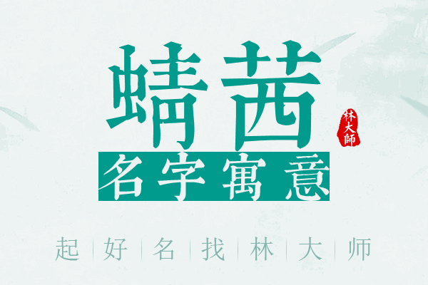 蜻茜名字寓意