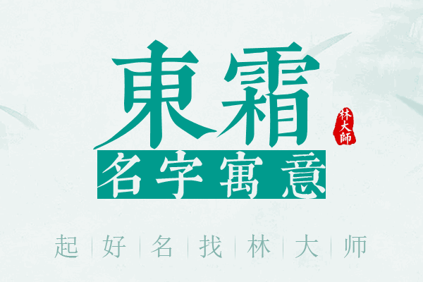 东霜名字寓意