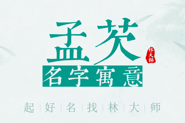 孟芡名字寓意