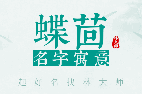 蝶茴名字寓意