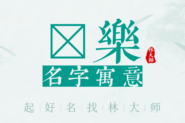 榽乐名字寓意