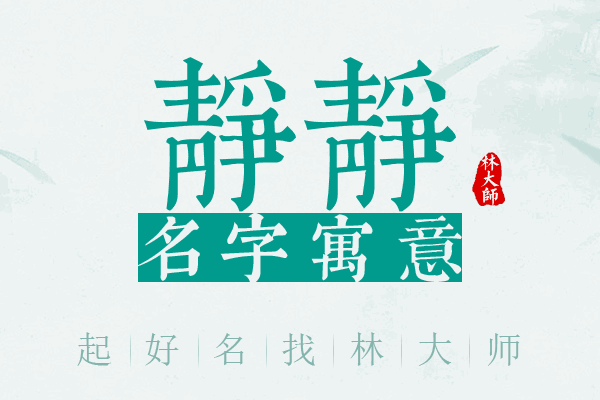 静静名字寓意