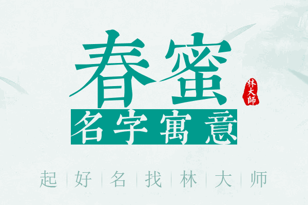 春蜜名字寓意