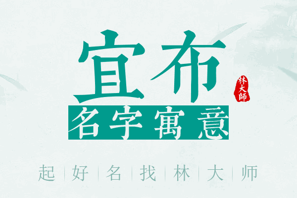 宜布名字寓意