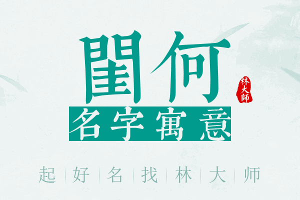 闺何名字寓意