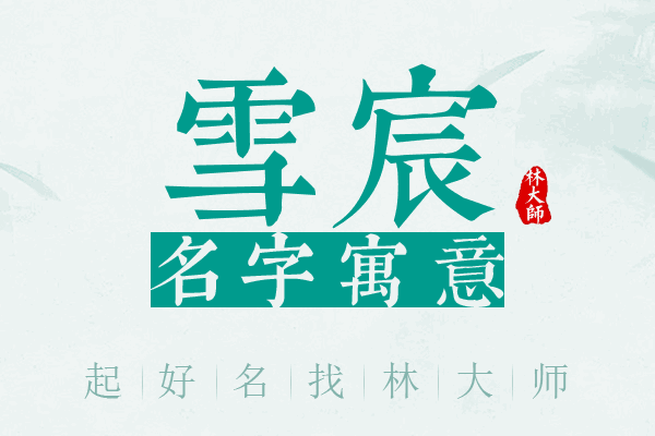 雪宸名字寓意