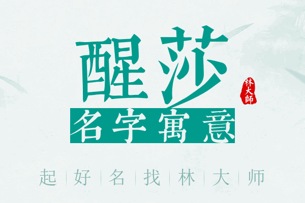 醒莎名字寓意