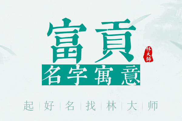 富贡名字寓意