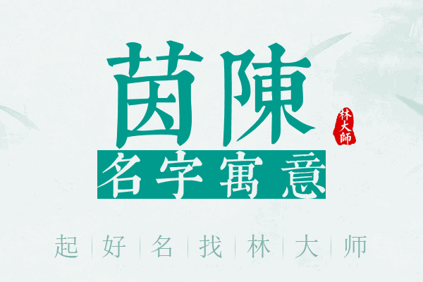 茵陈名字寓意