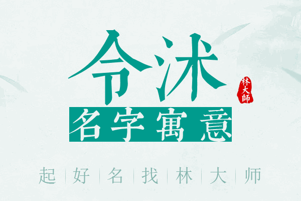 令沭名字寓意