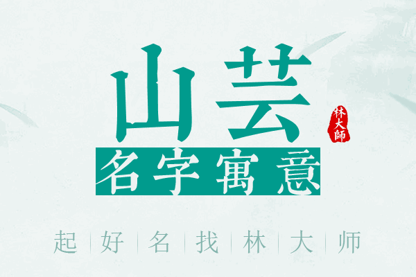 山芸名字寓意