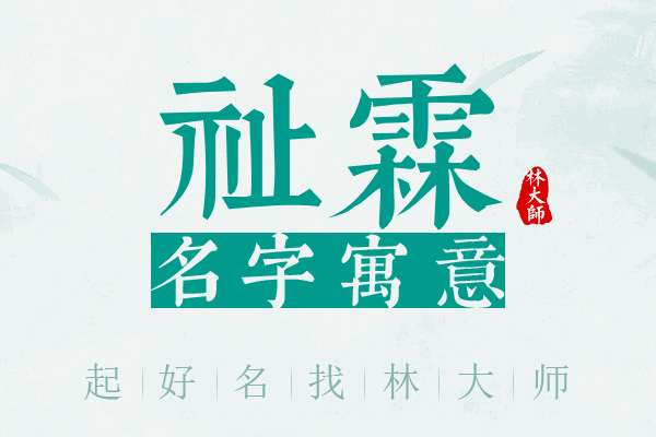 祉霖名字寓意