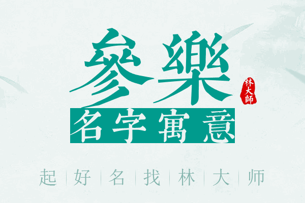 参乐名字寓意