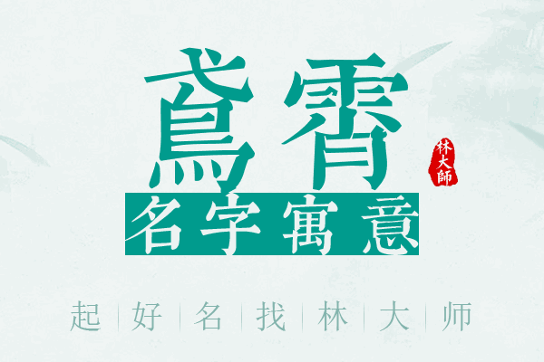 鸢霄名字寓意