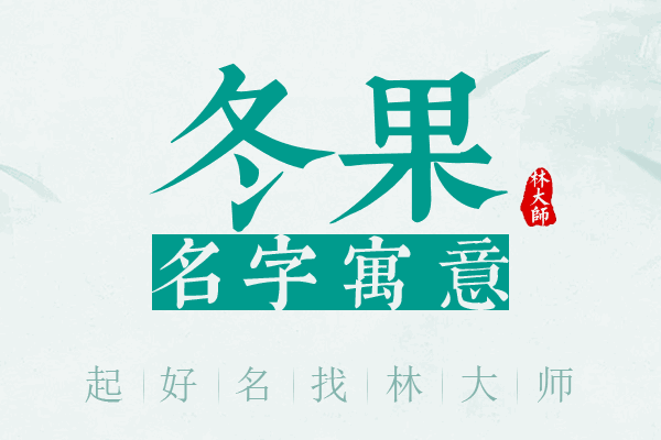 冬果名字寓意