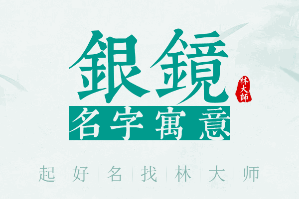 银镜名字寓意