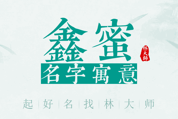 鑫蜜名字寓意