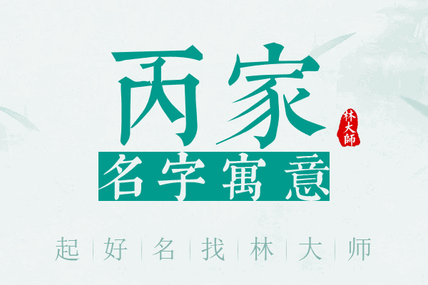 丙家名字寓意