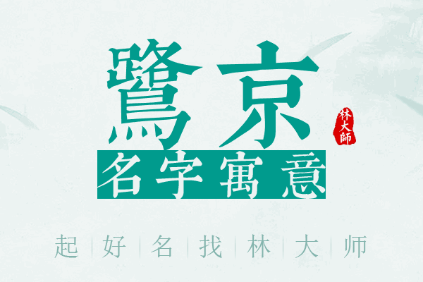 鹭京名字寓意