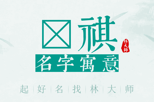 燿祺名字寓意