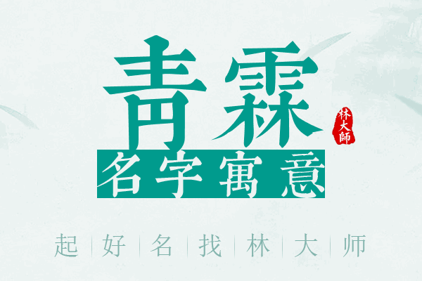 青霖名字寓意