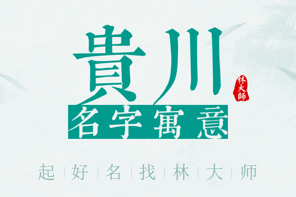 贵川名字寓意