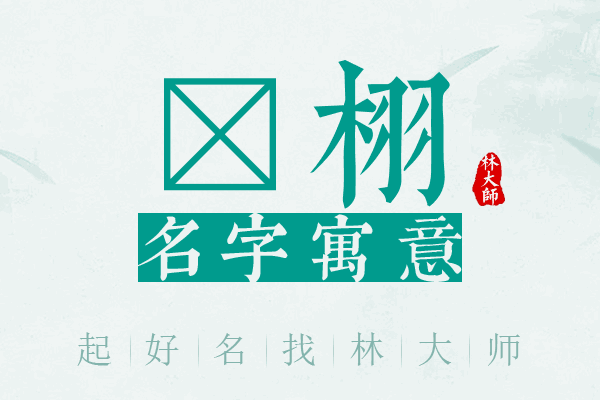 晢栩名字寓意