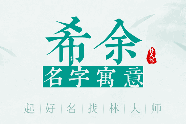 希余名字寓意