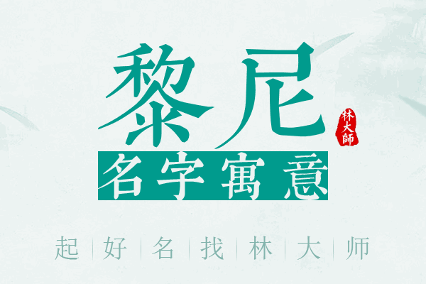 黎尼名字寓意