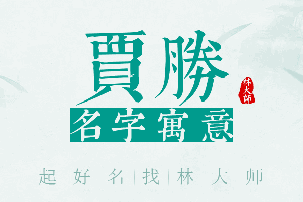 贾胜名字寓意