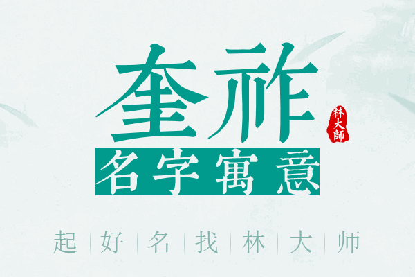 奎祚名字寓意