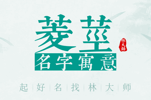 菱茎名字寓意