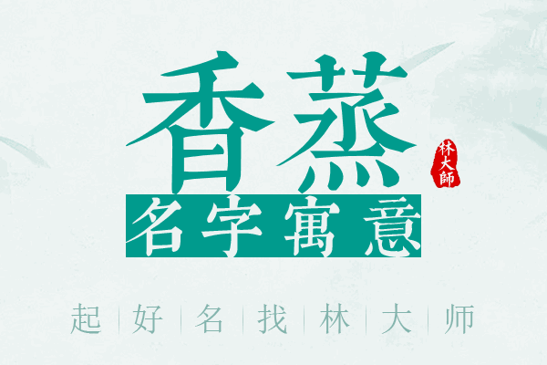 香蒸名字寓意