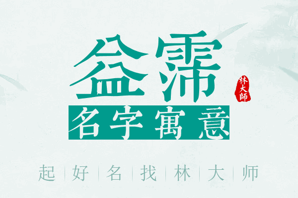 益霈名字寓意